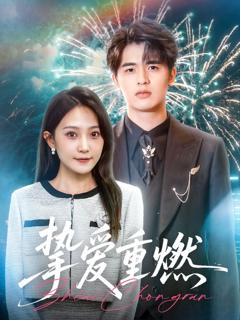 免费在线观看完整版短剧《挚爱重燃》