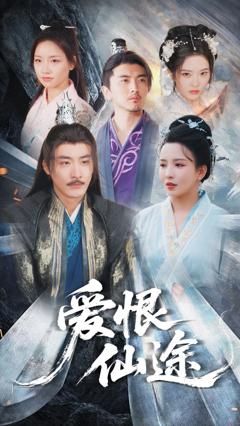 免费在线观看完整版短剧《爱恨仙途》