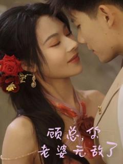 免费在线观看完整版短剧《顾总，你老婆无敌了》