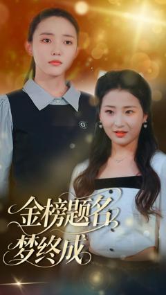 免费在线观看完整版短剧《金榜题名梦终成》