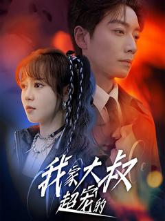 免费在线观看完整版短剧《我家大叔超宠的》
