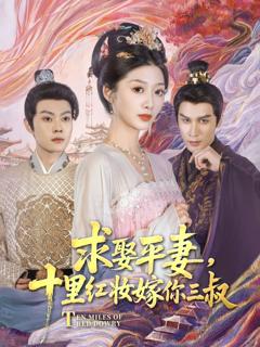 免费在线观看完整版短剧《求娶平妻，十里红妆嫁你三叔》