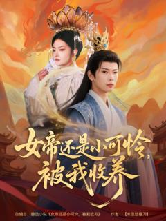 免费在线观看完整版短剧《女帝还是小可怜，被我收养》