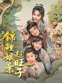 免费在线观看完整版短剧《锦鲤娘亲超旺子》