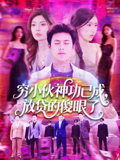 免费在线观看完整版短剧《穷小伙神功已成，放贷的傻眼了》