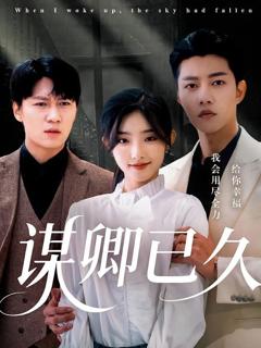 免费在线观看完整版短剧《谋卿已久》