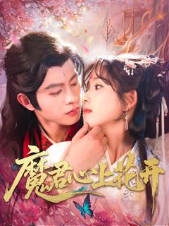 免费在线观看完整版短剧《魔君心上花开》