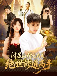 免费在线观看完整版短剧《闲居山村之我是绝世修道高手》