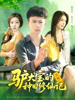 免费在线观看完整版短剧《驴大宝的种田修仙记》