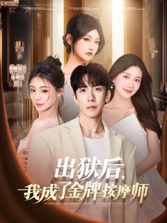免费在线观看完整版短剧《出狱后，我成了金牌按摩师》