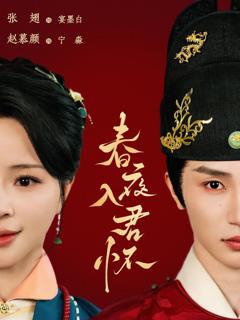免费在线观看完整版短剧《春夜入君怀》