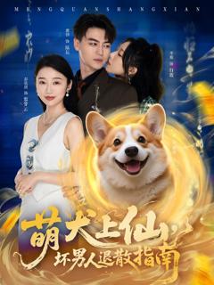 免费在线观看完整版短剧《萌犬上仙，坏男人退散指南》