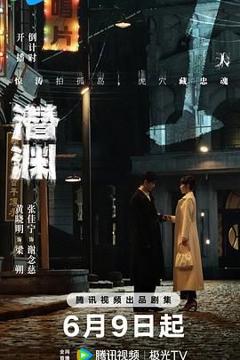 免费在线观看完整版国产剧《潜渊》