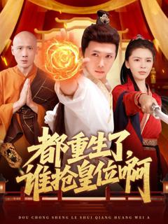 免费在线观看完整版短剧《都重生了，谁抢皇位啊》