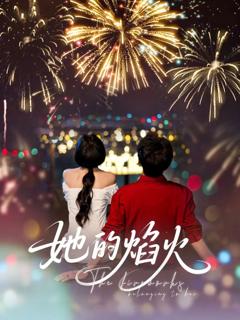 免费在线观看完整版短剧《她的焰火》
