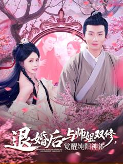 免费在线观看完整版短剧《退婚后与师姐双休觉醒纯阳神体》