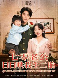 免费在线观看完整版短剧《七零老公日日哄我生二胎》