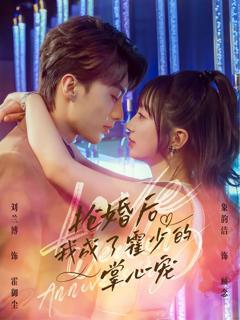 免费在线观看完整版短剧《抢婚后我成了霍少的掌心宠》