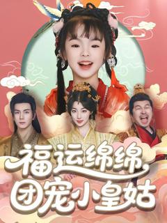 免费在线观看完整版短剧《福运绵绵团宠小皇姑》