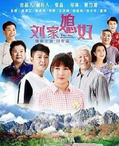 免费在线观看完整版国产剧《刘家媳妇》