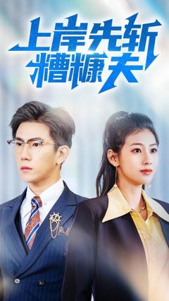 免费在线观看完整版短剧《上岸先斩糟糠夫》