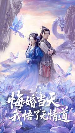 免费在线观看完整版短剧《悔婚当天我悟了无情道》