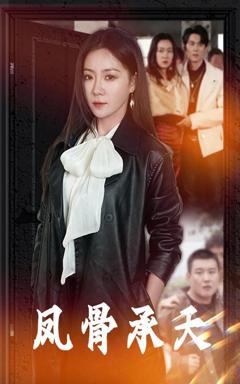 免费在线观看完整版短剧《凤骨承天》