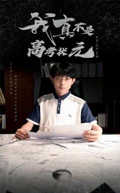 免费在线观看完整版短剧《我真不是高考状元》