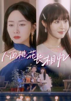 免费在线观看完整版短剧《人面桃花长相忆》