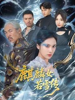免费在线观看完整版短剧《麒麟女若雪传》