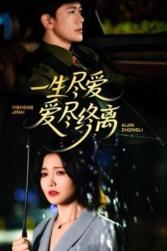 免费在线观看完整版短剧《一生尽爱爱尽终离》