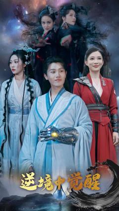 免费在线观看完整版短剧《逆境中觉醒》