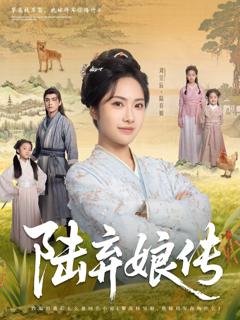 免费在线观看完整版短剧《陆弃娘传》
