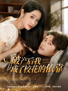 免费在线观看完整版短剧《破产后我成了校花的依靠》