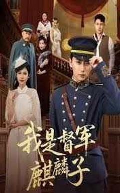 免费在线观看完整版短剧《我是督军麒麟子》