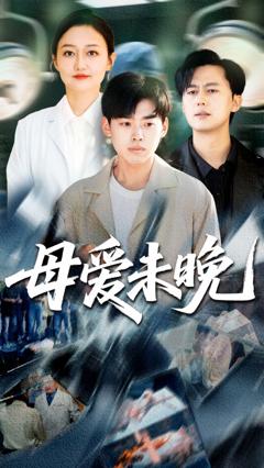 免费在线观看完整版短剧《母爱未晚》