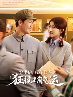 免费在线观看完整版短剧《穿书后我在七零狂揽主角气运》