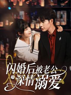免费在线观看完整版短剧《闪婚后被老公深情溺爱》