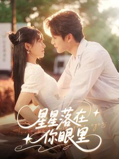 免费在线观看完整版短剧《星星落在你眼里》