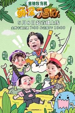 免费在线观看《萌探奇遇记》