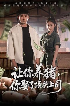 免费在线观看完整版短剧《让你养猪你娶了顶头上司》