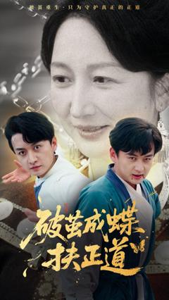 免费在线观看完整版短剧《破茧成蝶扶正道》