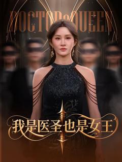 免费在线观看完整版短剧《我是医圣也是女王》