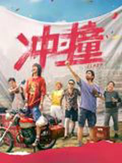 免费在线观看《冲·撞》