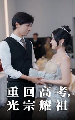 免费在线观看完整版短剧《重回高考光宗耀祖》