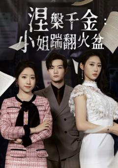 免费在线观看完整版短剧《涅槃千金：小姐踹翻火盆》