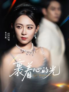 免费在线观看完整版短剧《裹着心的光》