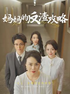 免费在线观看完整版短剧《妈妈的反渣攻略》