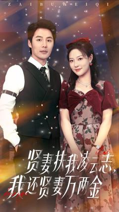 免费在线观看完整版短剧《贤妻扶我凌云志我还贤妻万两金》