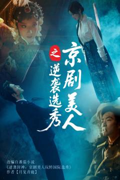 免费在线观看完整版短剧《京剧美人之逆袭选秀》